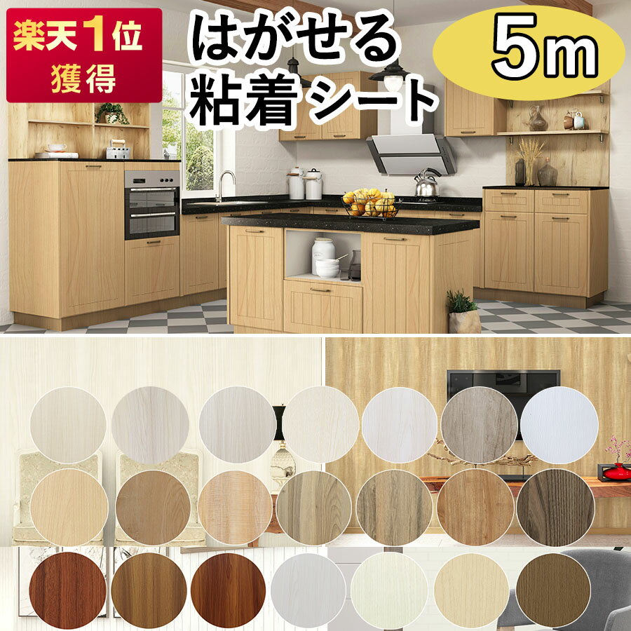 クーポン配布中 壁紙 5m かべがみ 木目 diy はがせる 壁紙シール のり付き 張り替え レンガ クロス おしゃれ リメイクシート ウッド柄 粘着シート 寝室 部屋 リビング トイレ 洗面所 インテリアシート カッティングシート 賃貸 家具 ドア キッチン 床 テーブル 防水