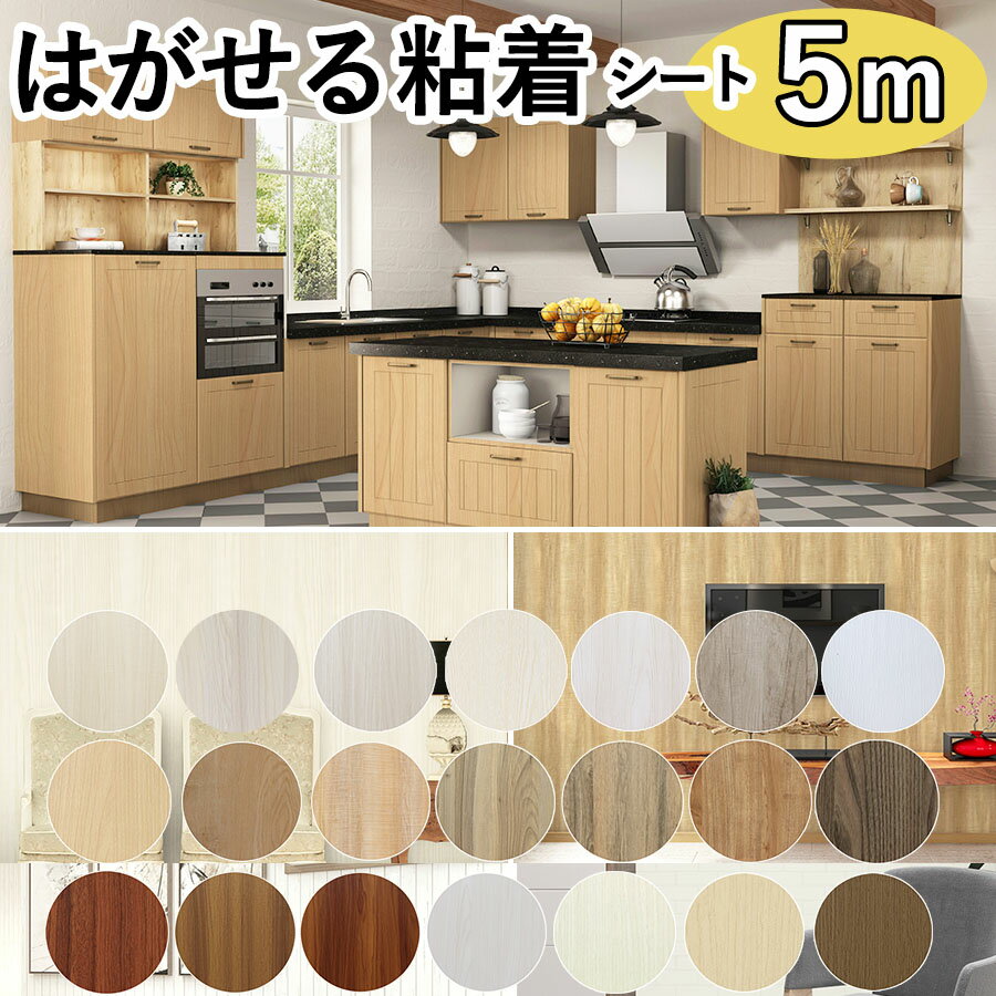 オフィスビルの木目や大理石の壁 キッチンやクローゼットの扉など 大切にしていた古びた家具も 貼ってはがせる粘着シートを貼ると また新品のように生まれかわります 壁紙 5m 木目 Diy はがせる 壁紙シール のり付き 張り替え レンガ クロス おしゃれ リメイクシート