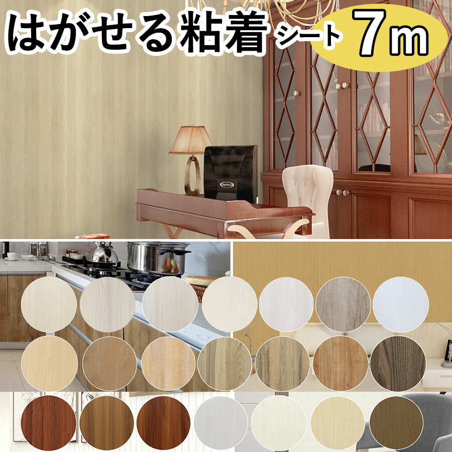 【クーポン配布中】リメイクシート 壁紙 7m 壁紙シール のり付き はがせる壁紙 木目 防水 キッチン 白 北欧 かわいい タイル 耐熱 diy 無地 床 玄関 洗面所 グレー ピンク テーブル クロス 補修 おしゃれ 粘着シート 張り替え 賃貸 家具 ドア ウッド柄 インテリアシート