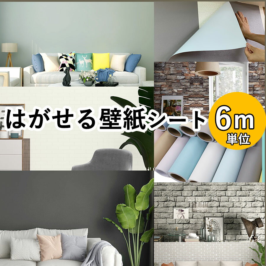 女性や初めてのdiyにおすすめです 貼りやすい 糊残りしない 賃貸ok 壁紙 6m 壁紙シール のり付き 木目 補修 クロス はがせる壁紙 リメイクシート レンガ 張り替え Diy おしゃれ シール 粘着シート ウッド 白 保護 板壁 木目調 無地 北欧 グレー 家具 寝室 部屋 リビング