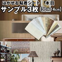 壁紙 壁紙シート サンプル3枚 木目 カッティングシート 壁紙シール のり付き シール壁紙 レンガ はがせる クロス 補修 おしゃれ 防水 貼ってはがせる 木目調 リメイクシート diy 粘着シート 家具 寝室 リビング キッチン トイレ 洗面所 ドア 賃貸 張り替え インテリアシート