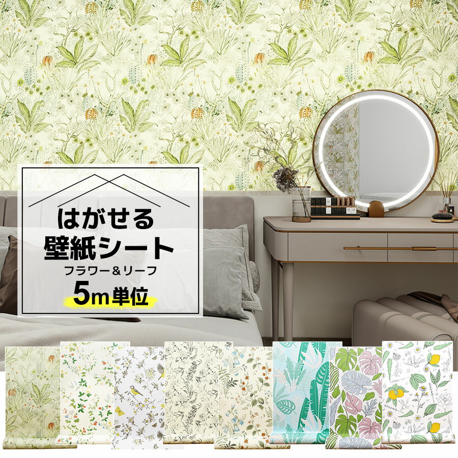 【P5倍 25日着も可】壁紙 シール 5m 壁紙 かべがみ 花柄 リーフ フラワー のり付き クロス レンガ はがせる壁紙 張り替え キッチン 壁紙シート リメイクシート 北欧 3D 賃貸 壁 保護 diy インテリアシート 補修 おしゃれ 無地 グレー タイル 浴室 掃除 収納 防水 防カビ