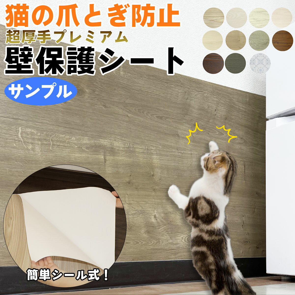 猫 爪とぎ 防止 壁保護シート サンプル2枚（30×14cm） 超厚手 ネコちゃんの爪とぎ対策 ペット 犬 ひっかき 爪とぎ防止 汚れ防止 傷防止 しつけ用 爪とぎ防止シート キズ汚れ防止シート 壁紙の上から貼れる 壁ガード 家具 ペットグッズ 猫用品 強粘着タイプ 木目シート