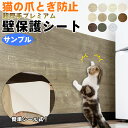 猫 爪とぎ 防止 壁保護シート サンプル2枚（30×14cm） 超厚手 ネコちゃんの爪とぎ対策 ペット 犬 ひっかき 爪とぎ防止 汚れ防止 傷防止 しつけ用 爪とぎ防止シート キズ汚れ防止シート 壁紙の上から貼れる 壁ガード 家具 ペットグッズ 猫用品 強粘着タイプ 木目シート その1