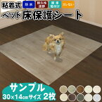 ペット床保護シート ペットマット サンプル2枚 貼ってはがせる 粘着シート 犬 猫 うさぎ 防水 汚れ防止 お手入れ簡単 拭ける ペット用 木目シート かわいい おしゃれ マットゲージマット ペット床材 イヌ ネコ ウサギ フローリング 防水マット ビニール PVCマット 傷防止