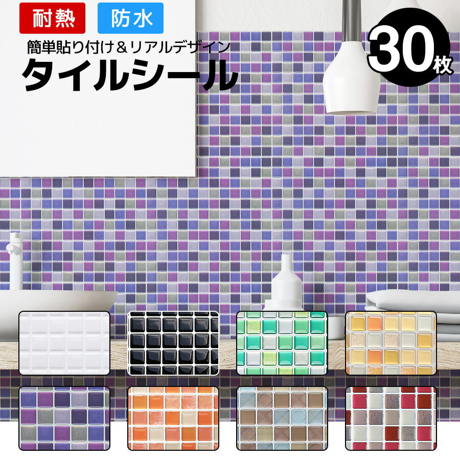 【半額 赤字覚悟】タイルシール 30枚 タイルシート おしゃれ 北欧 耐熱 防水 はがせる 立体 水回り diy リメイク 正方形 モザイクタイル モロッカン ...