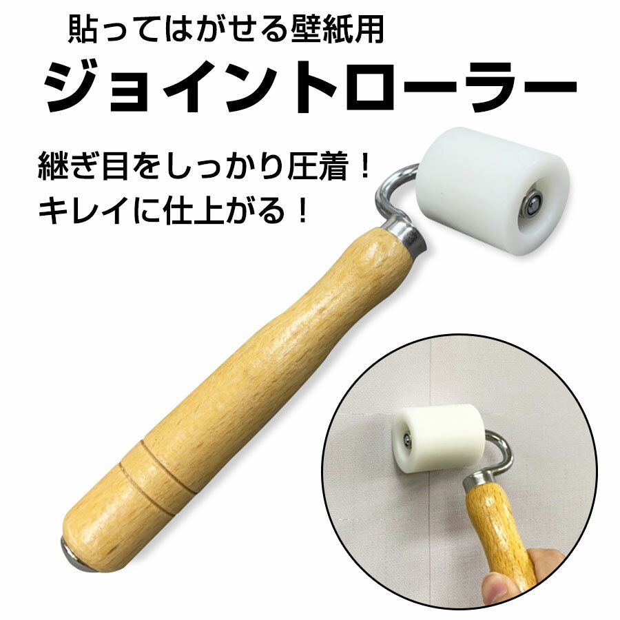 【クーポン配布中】壁紙用 ジョイントローラー / つなぎ目の圧着 継ぎ目 おさえローラー 重ね合わせ ジ..