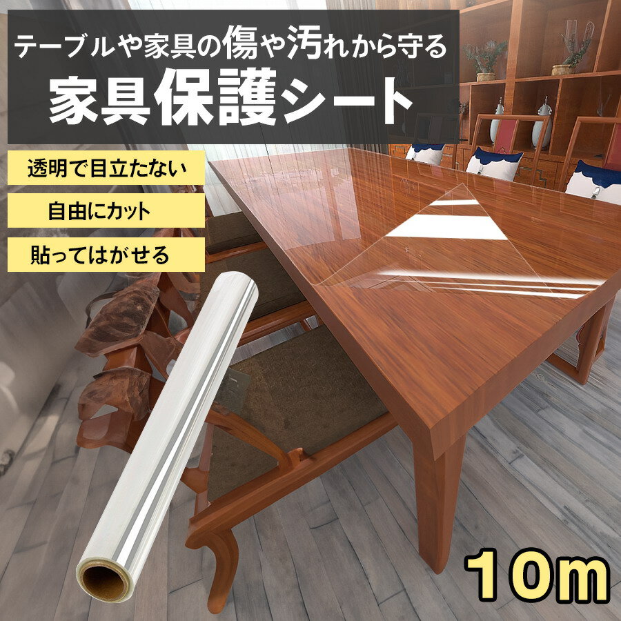 【スーパーセール割引】家具保護シート テーブル保護シート 透明 10m 幅60cm 貼ってはがせる 透明 保護シート 棚保護シート 傷防止 汚れ防止 粘着 キャビネット リメイクシート 壁保護シート 落書き防止 キズ クリア カット可能 傷対策 汚れ対策 透明で目立たない