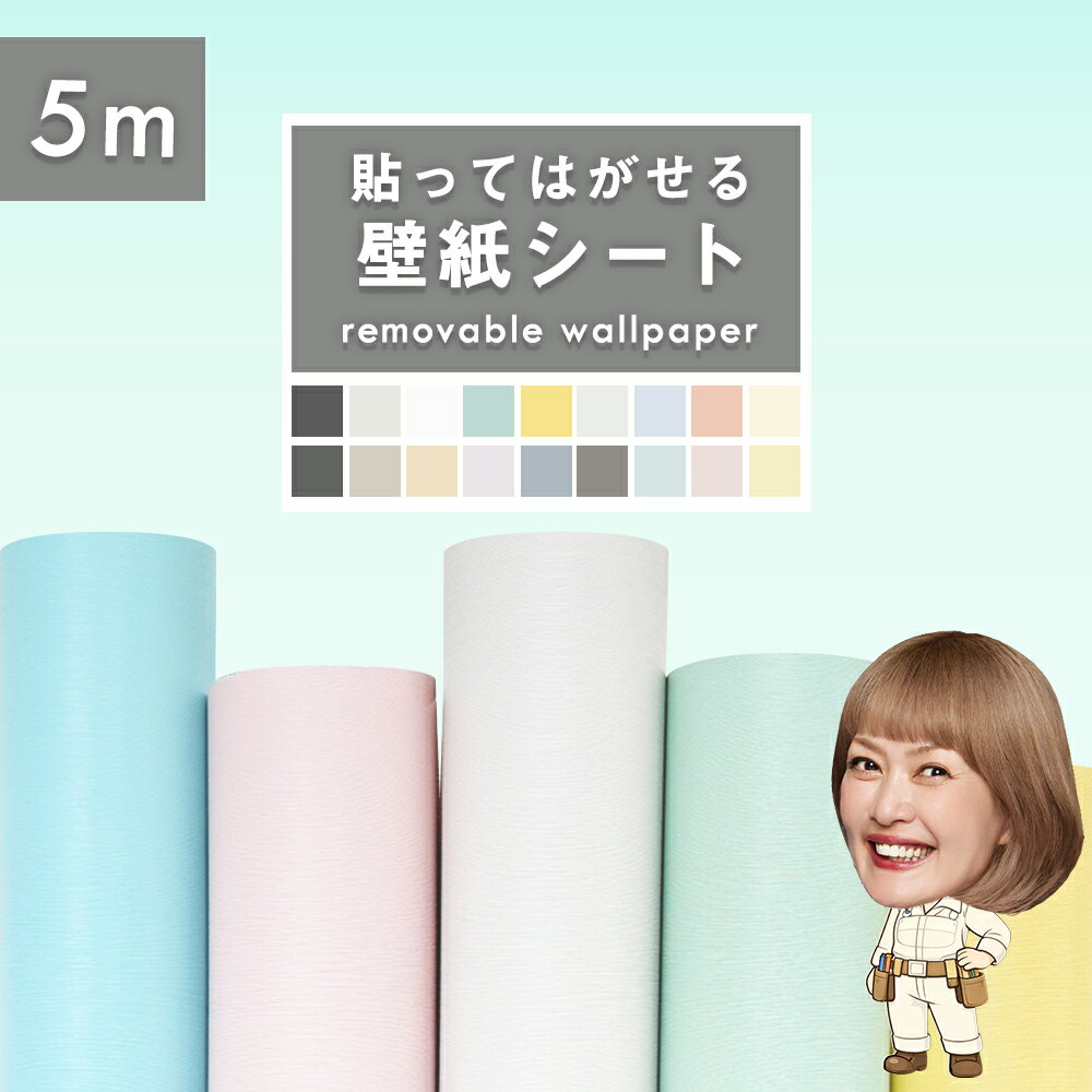 【P5倍 到着26日も可】壁紙シール 5m 壁紙 はがせる のり付き壁紙 リメイクシート かべがみ 賃貸 のり付き 防水 防カビ おしゃれ クロス レンガ 3D 張り替え 壁紙シート diy インテリアシート 北欧 白 木目 無地 花柄 グレー キッチン 浴室 タイル 掃除 収納 壁 保護 補修