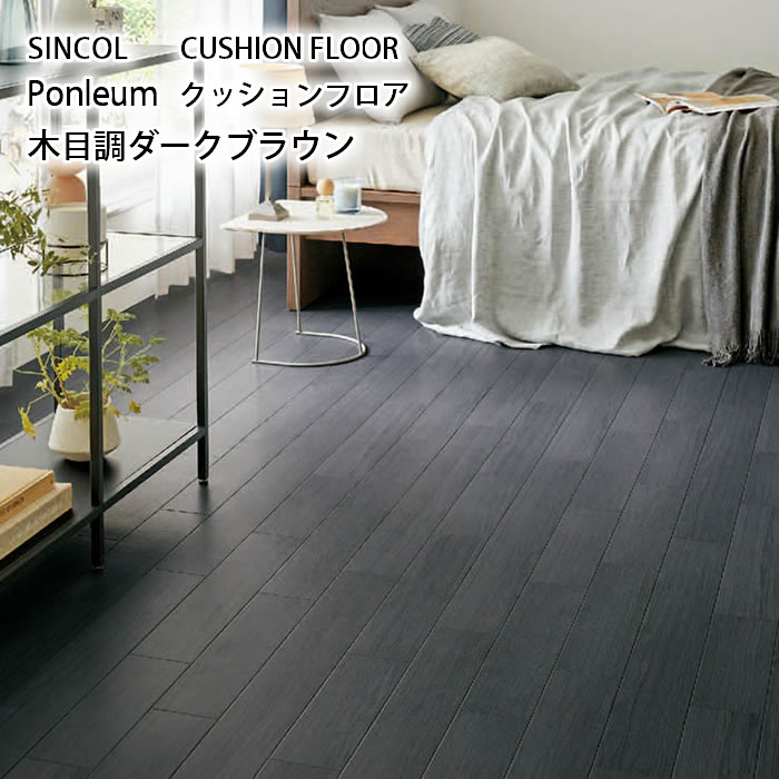 クッションフロア 【木目調ダーク】ウッド柄 カフェ風 ナチュラル リフォーム 模様替え DIY おしゃれ 人気 インテリア 床 シート リメイク マンション 店舗 会社 オフィス リビング 子供部屋 寝室 トイレ キッチン 洗面所