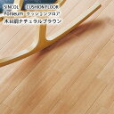 クッションフロア 【木目調ナチュラル】ウッド柄 カフェ風 ナチュラル リフォーム 模様替え DIY おしゃれ 人気 インテリア 床 シート リメイク マンション...