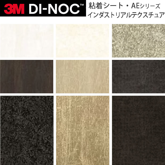 カッティングシート 3M ダイノックフィルム インダストリアルテクスチュア AE