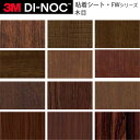 カッティングシート 3M ダイノックフィルム 木目 FW ダーク系