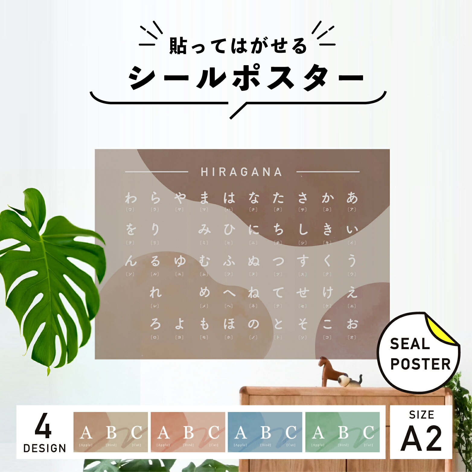 ひらがな表 貼ってはがせる シール 【A2サイズ】 ひらがな ポスター 50音 表 ひらがなシール 知育 平仮名 カタカナ 覚える キッズ レッスン 知育ポスター ウォールステッカー 文字 壁紙 子供部…