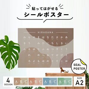 ひらがな表 貼ってはがせる シール 【A2サイズ】 ひらがな ポスター 50音 表 ひらがなシール 知育 平仮名 カタカナ 覚える キッズ レッスン 知育ポスター ウォールステッカー 文字 壁紙 子供部屋 インテリア おしゃれ 幼児 こども はがせるシール キッズルーム 五十音表