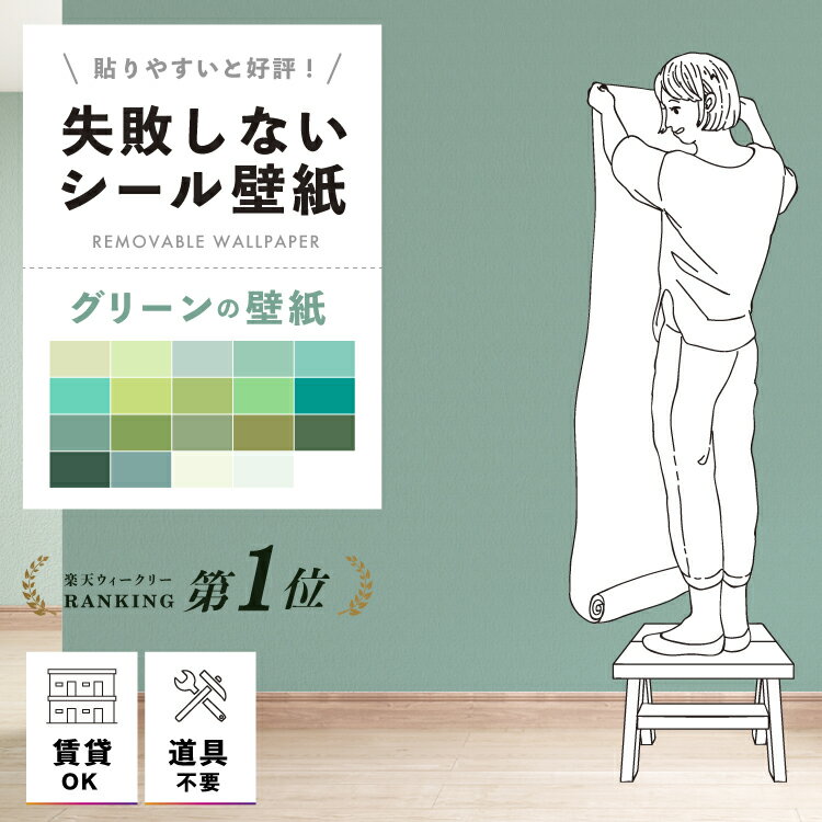 貼ってはがせる壁紙 賃貸 グリーン 緑 貼ってはがせる 壁紙 シール おしゃれ はがせる壁紙 のり付き はがせる リメイクシート リメイク シート 無地 張り替え 自分で 簡単 貼れる 壁紙シール 剥がせる シール壁紙 壁紙おしゃれ はがせる壁紙賃貸 シールタイプ のり付き壁紙 1