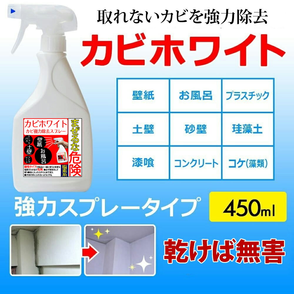 楽天市場 カビホワイト カビ取りの決定版 ビニールクロス ユニットバス 掃除 土壁 珪藻土 トイレの壁紙のプロも取れないカビが取れるカビ取り剤 お風呂 外壁 キッチン 洗面所 カビホワイト 強力除去スプレー450ml 03kabi 清潔戦隊 カビ取るジャー みんなの