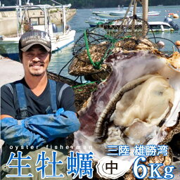 カキ 生牡蠣 殻付き 6kg 中 食べやすい 生食用 宮城県 石巻産 漁師直送 格安カキ 生牡蠣 お取り寄せ プレゼント［ 母の日 ギフト 2024］