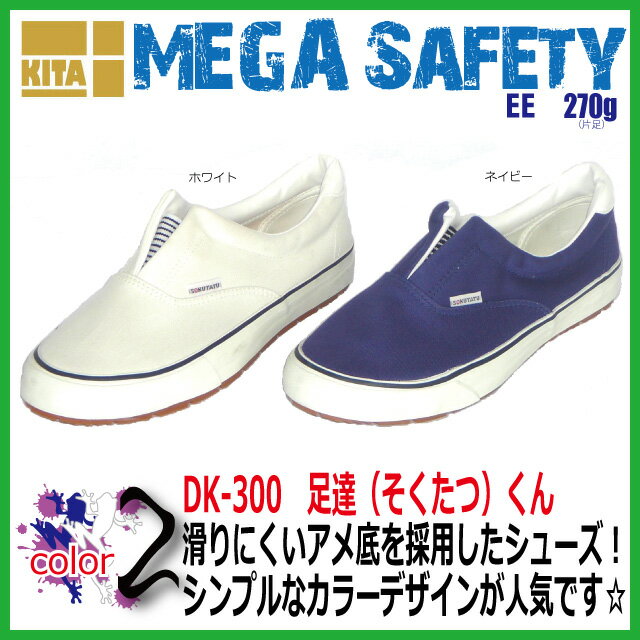 喜多 DK-300　足達（そくたつ）くん 激安【2E 破格 SALE ホワイト ネイビー 軽量 メンズ シューズ スニーカー　作業靴】