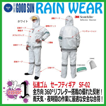 レディース レインウェア 弘進ゴム セーフティギア SF-02【3M 小さい 大きい 雨合羽 アウトドア合羽 農作業着 ヤッケ メンズ レディース おしゃれ 釣り 登山 自転車 防水 作業用】【ホワイト】【S〜3L】