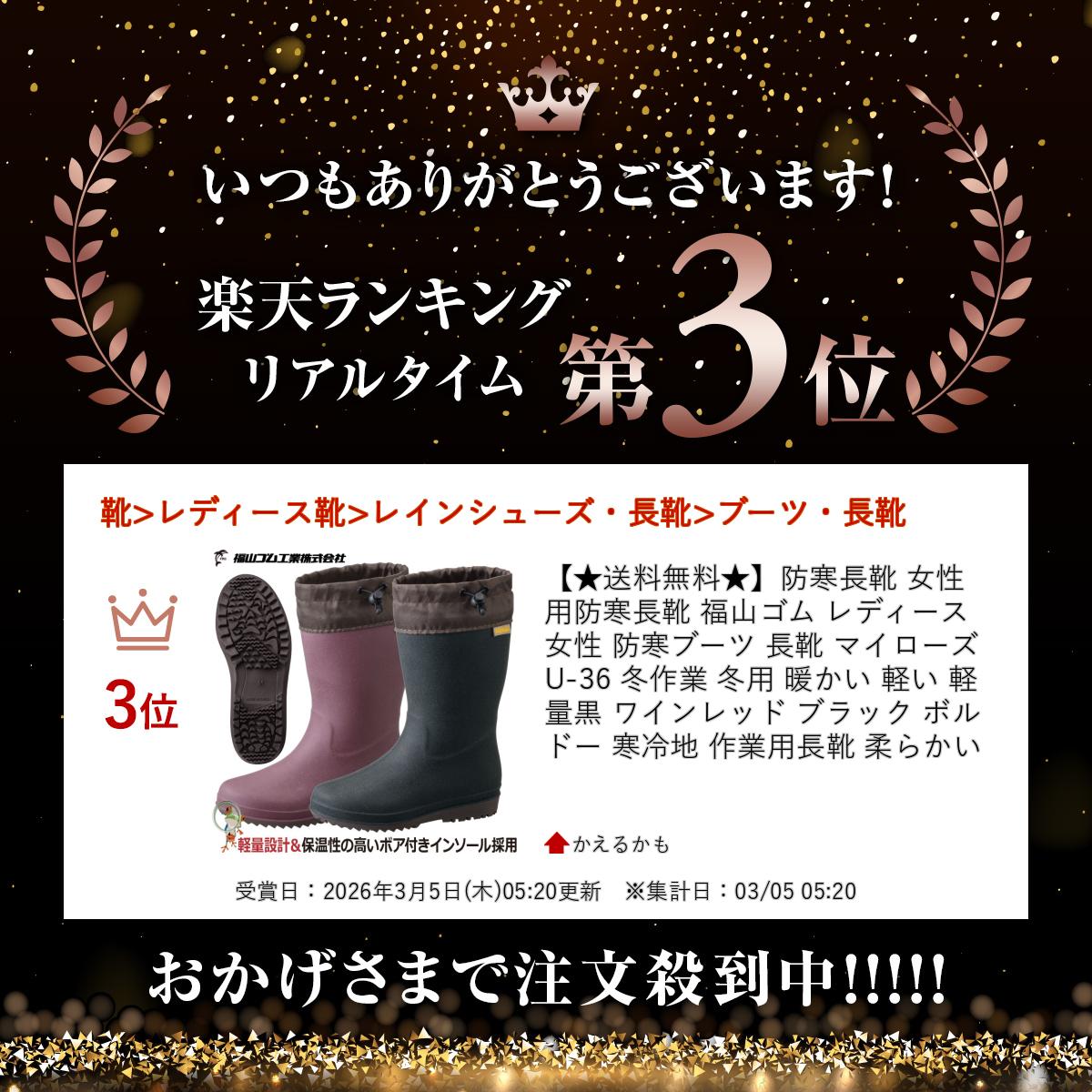 【★送料無料★】防寒長靴 女性用防寒長靴 福山ゴム レディース 女性 防寒ブーツ 長靴 マイローズ U-36 冬作業 冬用 暖かい 軽い 軽量 黒 ワインレッド ブラック ボルドー 寒冷地 作業用長靴 柔らかい kaerukamo-10005372 かえるかも サンプル画像2