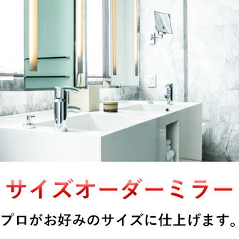 【楽天市場】サイズオーダーミラー:鏡オーダーメイド販売