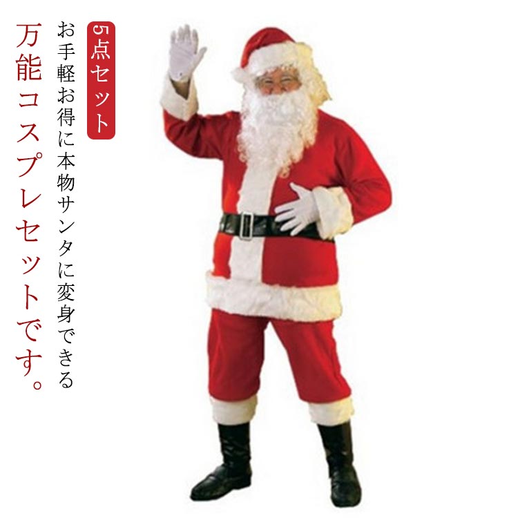 Rakuten - メンズ コスプレ 冬 帽子 大人 サンタコス 衣装 上着 コスチューム サンタ サンタクロース クリスマス 本格的 大人 大きいサイズ サンタクロースコスチューム 5点セット 男性 ズボン ヒゲ ウエストベルト サンタクロース L XL 2XL 3XL イベント パーティー 仮装 クリスマス