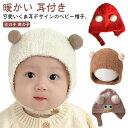 帽子 ニット帽 クマ くま耳 クマさん 耳付き 赤ちゃん帽子 くまちゃん ベビー ベビー帽子 帽子 新生児 キッズ 子供 冬 くま 暖かい 可愛い 女の子 男の...