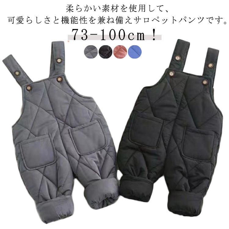73-100cm！柔らかい素材を使用して、可愛らしさと機能性を兼ね備えサロペットパンツです。中綿入りので、防寒、防風の機能が十分備えて実用性の高いデザインです。ボタンで開閉なのでで着脱が楽、暖かさも逃がしにくいです！動きやすいので通園、通学や休日のお出かけに幅広く使っていただけます。無地でシンプルデザインからこそ長く愛用して合わせやすいアイテムです。裾が絞ってあるので引きずることもなく、足首にフィットするので冷気が入らず、ブーツを履くにも楽です。シンプルなデザインで男女を問わず使え、シーンを選ばない使いやすさも魅力的です。 サイズ 73 80 90 100 サイズについての説明 【73】おすすめ身長60-75cm【80】おすすめ身長70-80cm【90】おすすめ身長80-90cm【100】おすすめ身長95-100cm※上記サイズは平置き実寸になります。サイズ表の実寸法は商品によって1-3cm程度の誤差がある場合がございます。 素材 綿 ポリエステル 色 グレー ピンク ブラック ブルー 備考 ●サイズ詳細等の測り方はスタッフ間で統一、徹底はしておりますが、実寸は商品によって若干の誤差(1cm〜3cm )がある場合がございますので、予めご了承ください。 ●商品の色は、撮影時の光や、お客様のモニターの色具合などにより、実際の商品と異なる場合がございます。あらかじめ、ご了承ください。 ●製品によっては、生地の特性上、洗濯時に縮む場合がございますので洗濯時はご注意下さいませ。 ▼色味の強い製品によっては他の衣類などに色移りする場合もございますので、速やかに（脱水、乾燥等）するようにお願いいたします。 ▼生地によっては摩擦や汗、雨などで濡れた時は、他の製品に移染する恐れがございますので、着用の際はご注意下さい。 ▼生地の特性上、やや匂いが強く感じられるものもございます。数日のご使用や陰干しなどで気になる匂いはほとんど感じられなくなります。