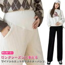 マタニティ 保温 ワイドパンツ 脚長 リブ 冬 秋 高見え パンツ フォーマル マタニティ 長ズボン 送料無料 マタニティパンツ ロングパンツ マタニティ用 オ...