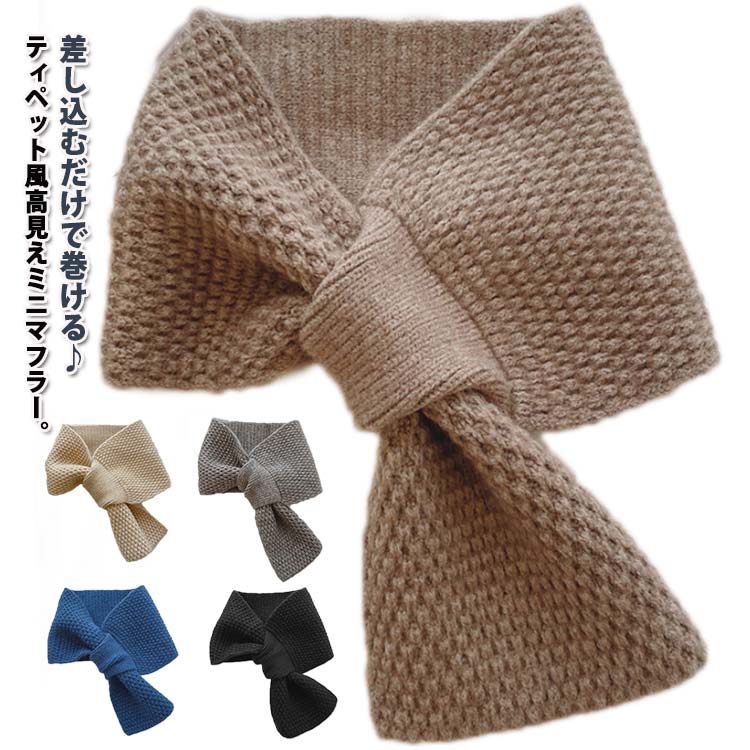 レディース 軽量 マフラー ニット ニットマフラー 差し込む 無地 ティペット マフラー スヌード かわいい つけ襟 ストレッチ 柔らかい ニットティペット リボン ティペット ネックウォーマー 差し込み 通すだけ ズレ落ちない ミニマフラー 防寒 防風 暖かい