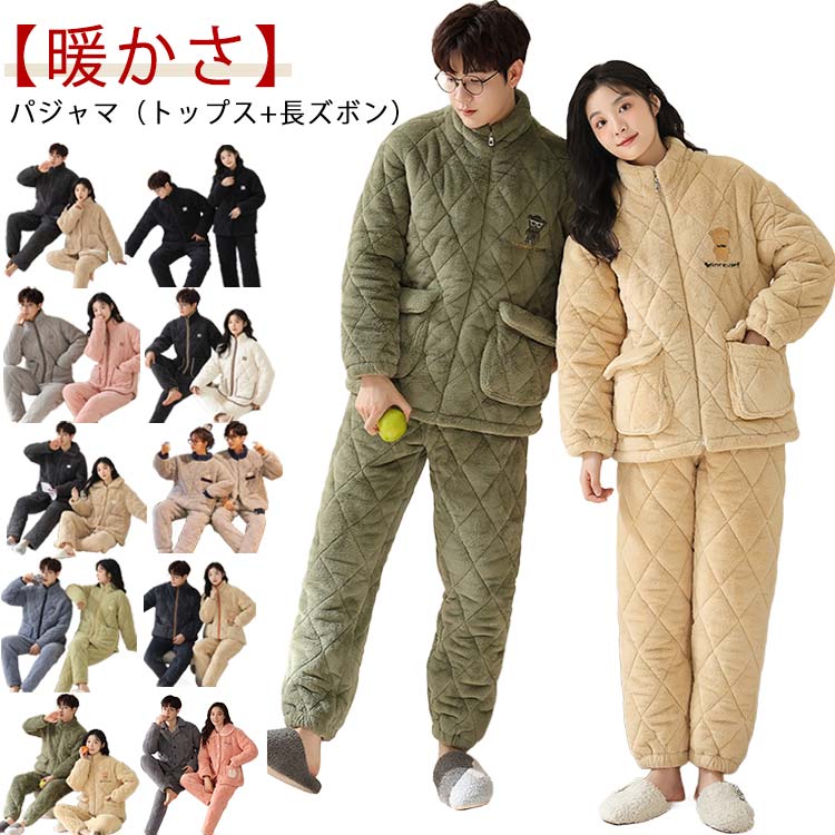 楽天かげちゃんショップおしゃれ 前開き 長袖 三層中綿 厚手 送料無料 ペアルック ナイトウェア メンズ ルームウェア 上下セット 冬用 防寒 パジャマ 男性 厚手 防寒 暖かい レディース 無地 寝間着 寝巻き 送料無料 ストレッチ 部屋着 紳士 カップル 男の子 大きいサイズ 12色