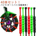 【40本セット】タイヤチェーン 【40本セット】タイヤチェーン 簡単取付 車用チェーン 簡易タイヤチェーン スノーチェーン 雪道 ジャッキアップ不要 スリップ防...
