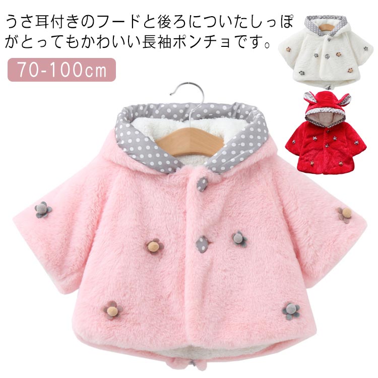 ポンチョ 送料無料 送料無料 ベビー 長袖 ケープ もこもこ うさぎ耳 キッズ しっぽ ジャケット ドット..