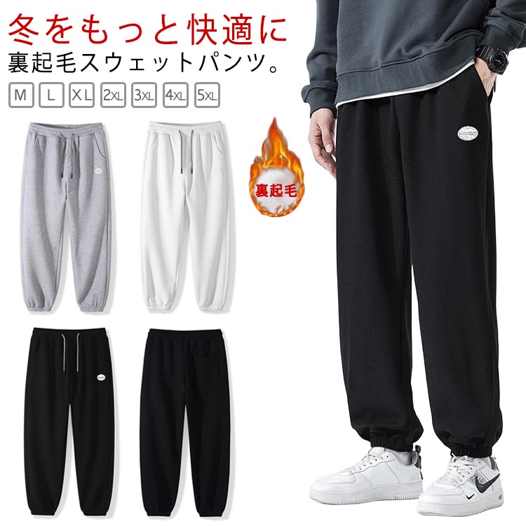 メンズ 冬服 秋 厚手 スウェットパンツ 裏フリース 暖かい パンツ ジョガーパンツ 冬 テーパードパンツ イージーパンツ 防寒 ジョガーパンツ スウェットパンツ 裏起毛 ルームウエア スエットパンツ 長ズボン 大きいサンズ 部屋着 運動着 無地 秋冬 ボトムス 薄手 春 夏 秋