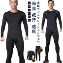 スノーボード 送料無料 スポーツインナー メンズ 吸汗 上下セット 裏起毛 防寒 インナー 保温 コンプレッションウェア 発熱 スキー スポーツ用インナー 肌着...