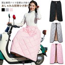 オートバイ用 防寒ひざあて バイク用レッグカバー キルティング レッグカバー 防寒 裏ボア 裏起毛 ロング スクーター用 シートカバー レッグウォーマー 保温 ...
