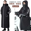 コート 防寒着 バイク 暖かい レインコート レディース 反射テープ 裏起毛 ロング丈 メンズ 撥水加工 レッグカバー バイク 防寒 保温 防風 バイク専用アウ...