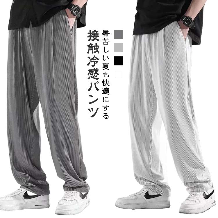 ワイドパンツ メンズ 夏 冷感パンツ イージーパンツ 9分丈 薄手 リブ 冷感 ストレッチパンツ ロングパンツ 体型カバー パンツ 涼感 落ち感 薄手 ゆったり アイスシルクパンツ ストレート 涼しい ひんやり 無地 シンプル 通勤 普段着 おしゃれ カジュアル