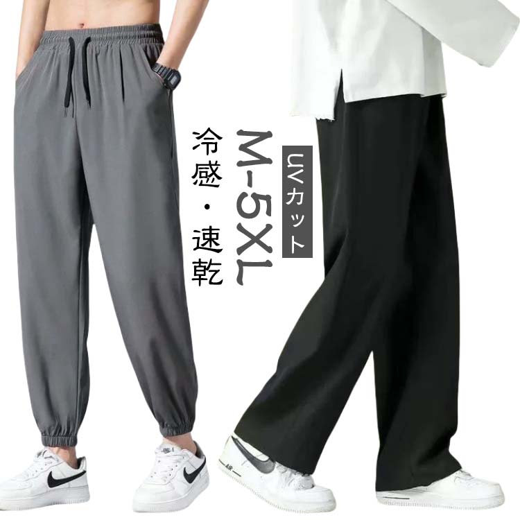 樂天商城 - ジャージパンツ メンズ 夏 ロングパンツ 冷感 パンツ 長ズボン ストレッチパンツ ジョガーパンツ ひんやり 薄手 イージーパンツ 涼しい ストレッチ ジャージ 下 UVカット 軽量 大きいサイズ 夏服 ランニング 普段着 スポーツ おしゃれ カジュアル