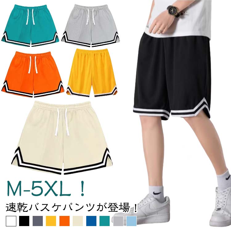 樂天商城 - バスケパンツ メンズ メッシュ 夏 ハーフパンツ ショートパンツ スポーツパンツ バスパン 無地 短パン 大人 スポーツ 大きいサイズ ジュニア 通気性 半ズボン カジュアル ランニングパンツ ダンスパンツ トレーニング 運動着 部屋着 運動会 体育祭