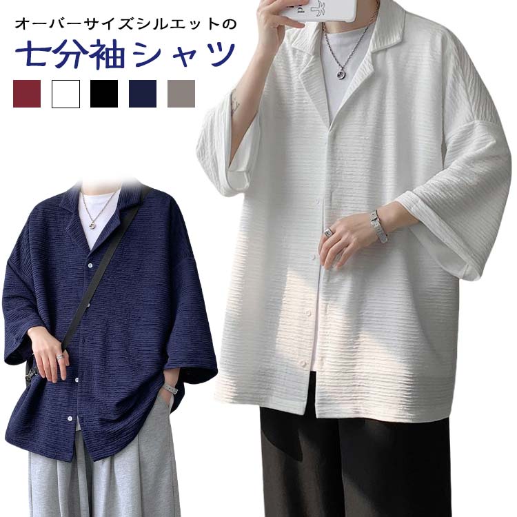 樂天商城 - シャツ メンズ ビッグシルエット 夏 七分袖シャツ トップス 7分袖シャツ ワイドシャツ オーバーサイズ 羽織り サマー カーディガン シンプル 無地 カジュアルシャツ ブラウス シワ感 夏服 通勤 通学 普段着 おしゃれ カジュアル ゆったり 大きサイズ