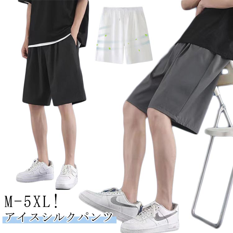 アイスシルクパンツ ハーフパンツ メンズ バスケパンツ ショートパンツ スポーツウェア 大きいサイズ 夏 ストレッチ 半ズボン 5分丈 無地 ドライ 短パン 通気性 ランニングウェア トレーニングパンツ イージー アウトドア 作業着 スポーツ フィットネス ジム ゴルフ