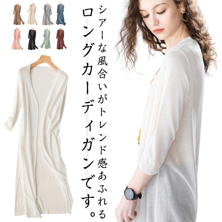 シースルー 長め シアーカーディガン レディース Vネック 長袖 夏 薄手 サマーカーデ ロングカーデ 夏用 カーディガン 春 uvカット 日焼け対策 紫外線対策 冷房対策 シンプル 無地 体型カバー 袖あり ゆったり アウター ライトアウター OL オフィス 通勤 通学 カジュアル