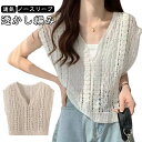 ベスト レディース 春夏 トップス Vネック ジレ ノースリーブ 透かし編み レイヤード 体型カバー タンクトップ 通気 プルオーバー 普段着 シンプル かわい...