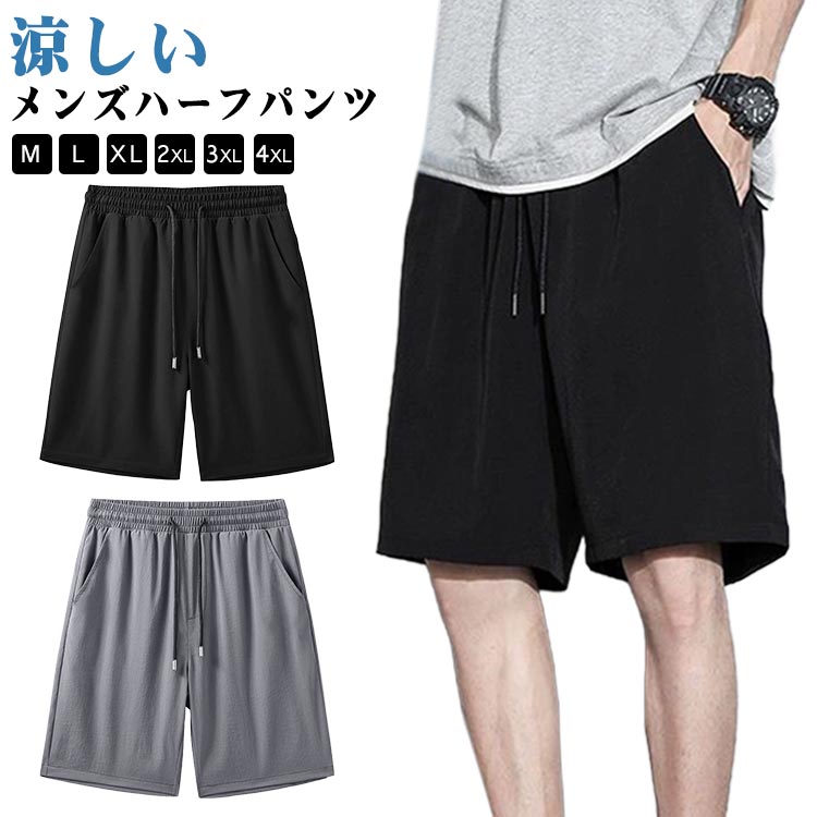 楽天かげちゃんショップハーフパンツ メンズ 夏 ショートパンツ メンズハーフパンツ 膝上 ジャージ パンツ 膝上パンツ 下 短め 薄手 スポーツ 涼しい 短パン 男性 ボトムス トレーニングウェア 大きいサイズ ルームウェア 男の子 無地 夏服 父の日 ビーチ ショーツ おしゃれ カジュアル