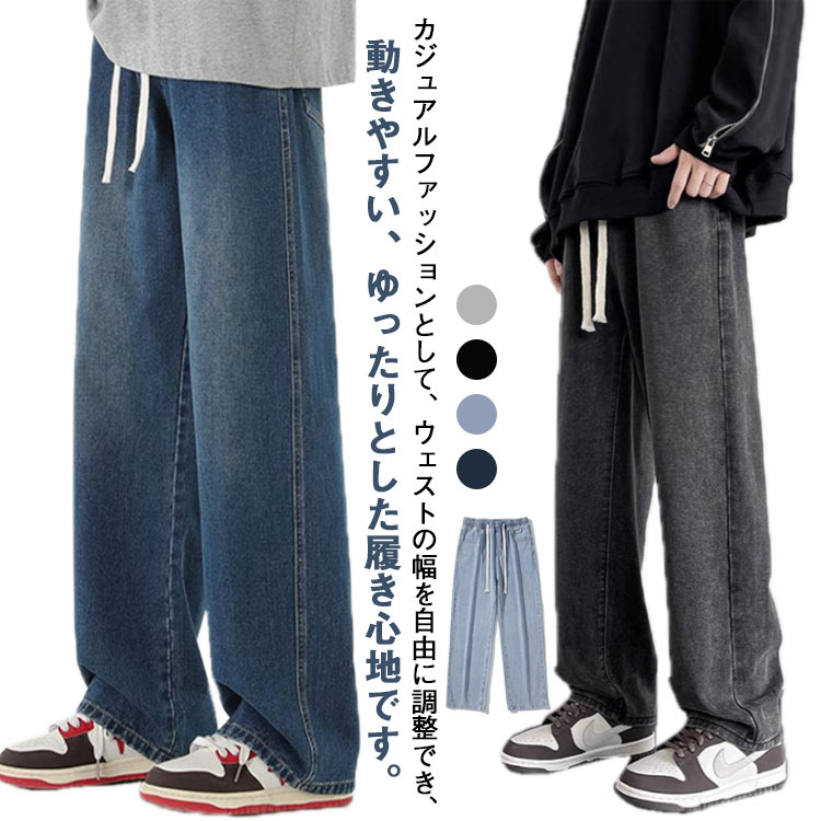 ワイドパンツ メンズ 春夏 デニム ストレートパンツ ロングパンツ リラックス 無地 シンプル ストレートジーンズ ズボン ストレートパンツ 通勤 通学 カジュアルパンツ Gパン ジーパン ロング丈 ボトムス 長ズボン 大きいサイズ おしゃれ カジュアル