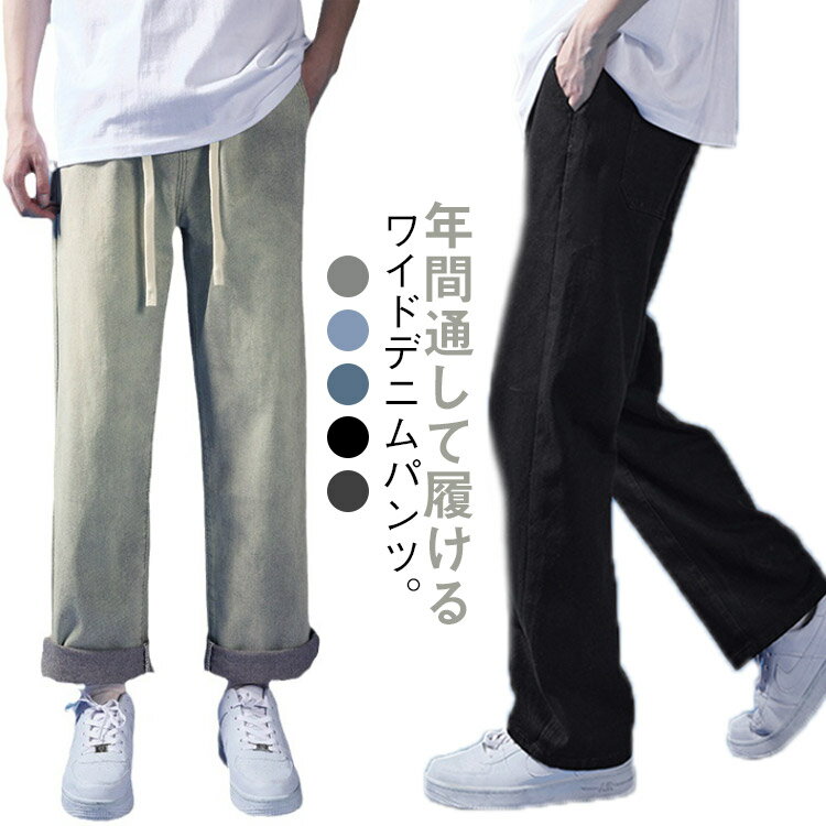 全5色 ワイドパンツ メンズ ストレート パンツ ロング丈 ワイド デニム ワイドレッグ 春 秋 デニムパンツ ゆったり 長ズボン Gパン ワイドレッグ ズボン 無地 シンプル ストレートパンツ ジーンズ ズボン メンズ ロングパンツ おしゃれ カジュアル