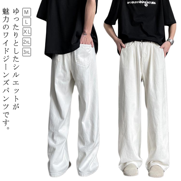 ワイドパンツ パンツ メンズ 春 夏 ロングパンツ デニムパンツ きれいめ 大人 可愛い 無地 シンプル リラックス ストレートパンツ ズボン ボトムス 普段使い 部屋着 ゆったり リラックスパンツ お洒落 OL 体型カバー ジーンズ 通勤 通学 おしゃれ カジュアル