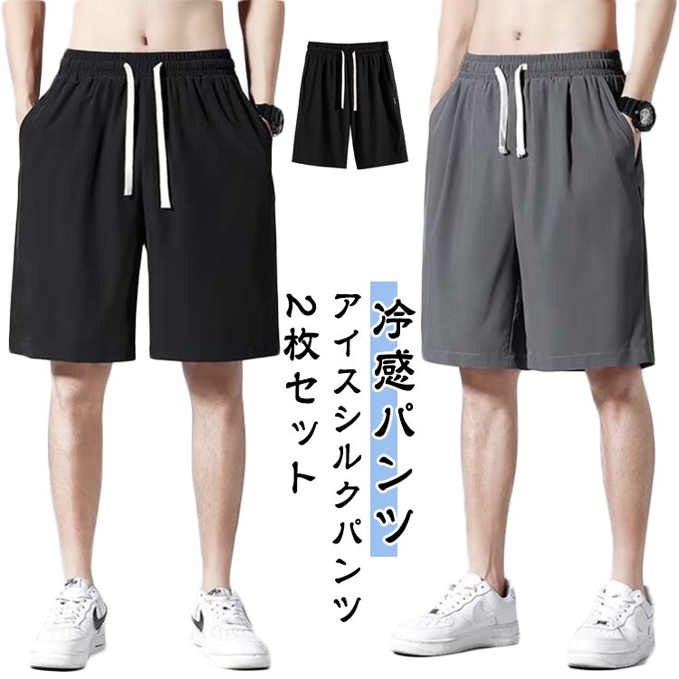 樂天商城 - 2枚セット アイスシルクパンツ メンズ 夏 ハーフパンツ 無地 速乾 軽量 ショートパンツ 薄手 通気 アイスシルク ゆったり 春 秋 ストレッチ 涼しい シンプル トレーニングパンツ 冷感 無地 ドライ スポーツ 短パン スポーツパンツ 通勤 通学 大きいサイズ